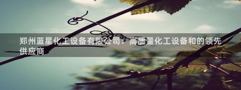 天辰平台用户