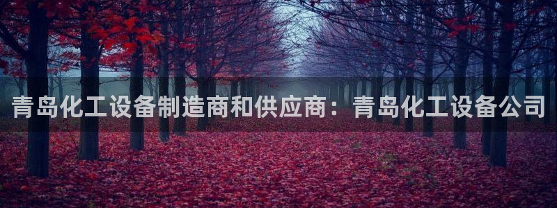 天辰平台招商1111怎么样