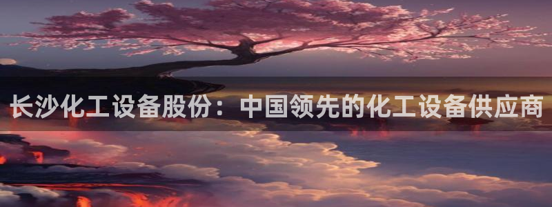 天辰平台登录地址在哪里