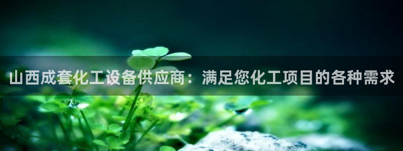天辰平台想 58534I 平台