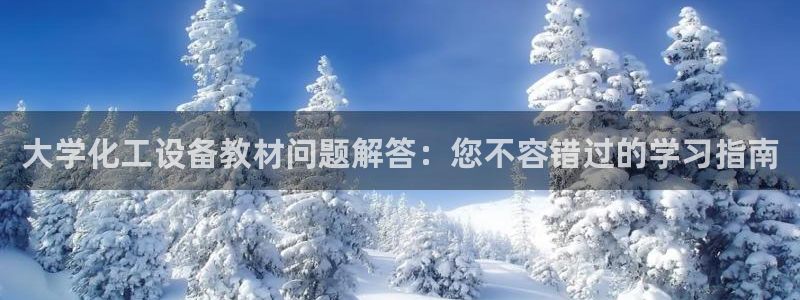 天辰平台联 411O31 平台