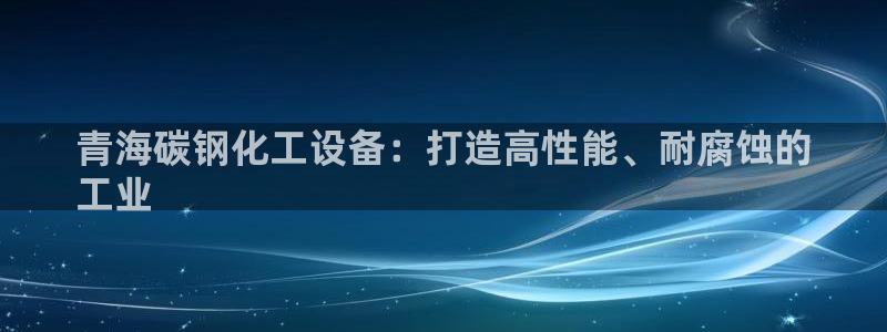 天辰平台用户登录不上