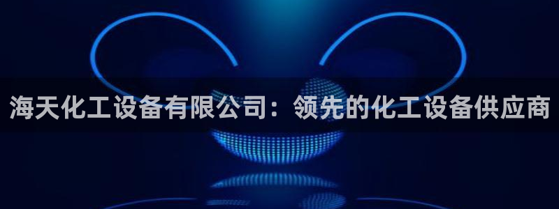天辰平台态7O777