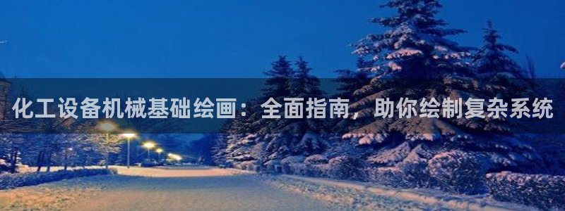 天辰平台注册地址在哪里查