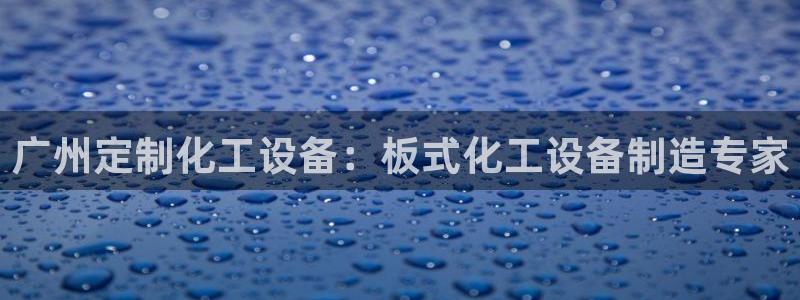 天辰平台护7O777