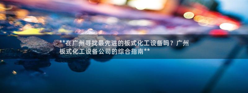 天辰平台价 411O31 平台