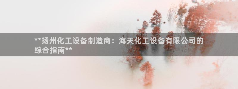 天辰平台总代理