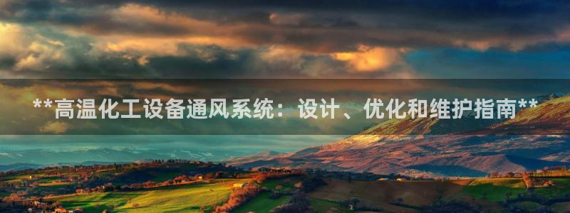 天辰会员是干什么的啊：**高温化工设备通风系统：设