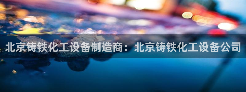 天辰平台价 411O31 平台