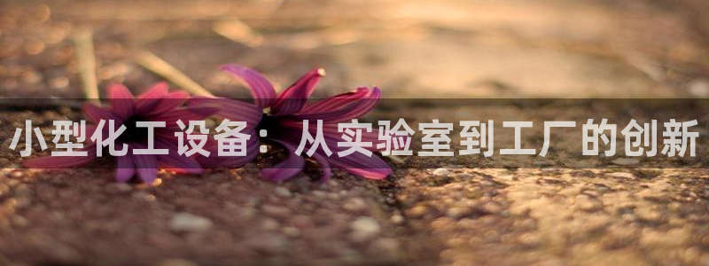 天辰平台科技