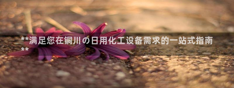 天辰平台q548-810