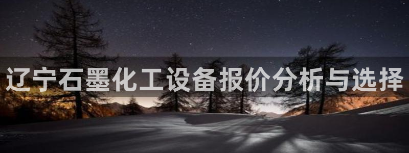 天辰平台专用注册通道安全