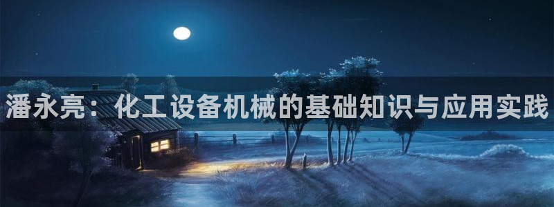 天辰平台胡 5O6917 天辰：潘永亮：化工设备机