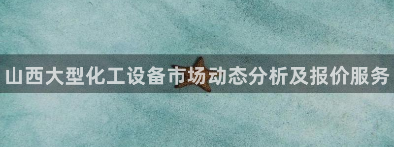 天辰平台招 411O31 平台