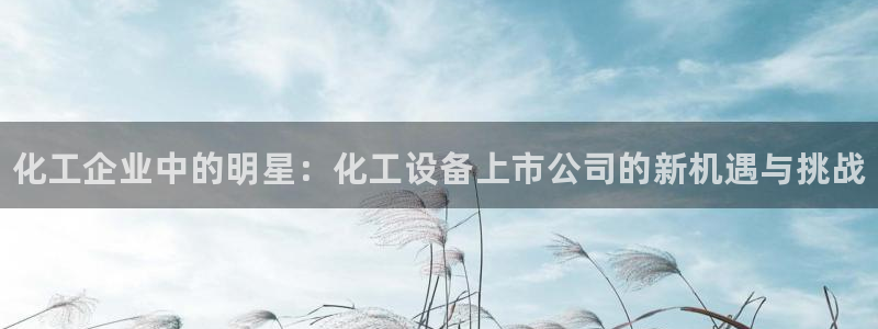 天辰平台开户的微博视频：化工企业中的明星：化工设备